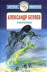 Слушайте бесплатные аудиокниги на русском языке | Audiobukva.ru Беляев Александр - Слепой полёт