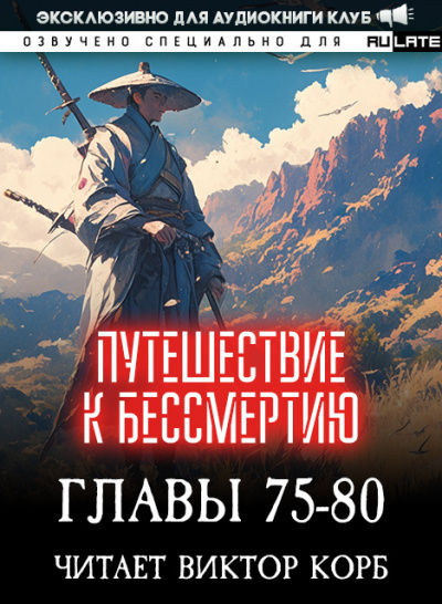 Слушайте бесплатные аудиокниги на русском языке | Audiobukva.ru Wang Yu - Путешествие к Бессмертию - Главы 75-80