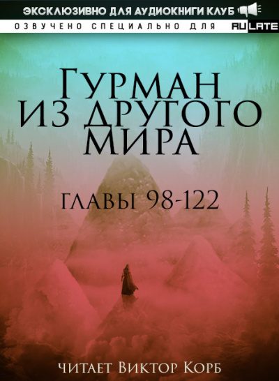 Слушайте бесплатные аудиокниги на русском языке | Audiobukva.ru | Ли Хунтянь - Гурман из другого Мира. Главы 98-122