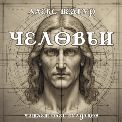Слушайте бесплатные аудиокниги на русском языке | Audiobukva.ru Алекс Веагур - Человьи