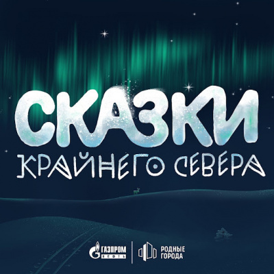 Слушайте бесплатные аудиокниги на русском языке | Audiobukva.ru Сказки Крайнего Севера. Часть 1