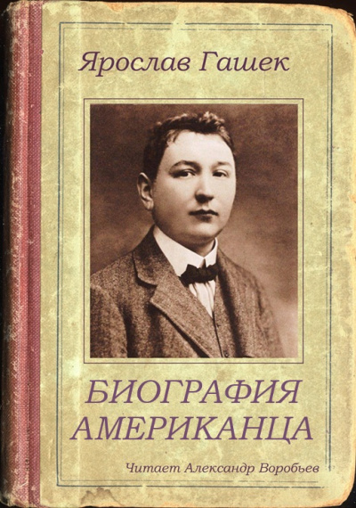 Слушайте бесплатные аудиокниги на русском языке | Audiobukva.ru Гашек Ярослав - Биография американца