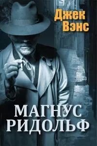 Слушайте бесплатные аудиокниги на русском языке | Audiobukva.ru Вэнс Джек - Удар милосердия