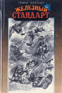 Слушайте бесплатные аудиокниги на русском языке | Audiobukva.ru Каттнер Генри, Мур Кэтрин - Двурукая машина