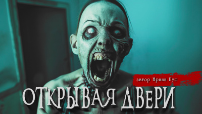 Слушайте бесплатные аудиокниги на русском языке | Audiobukva.ru Ирина Пуш - ОТКРЫВАЯ ДВЕРИ