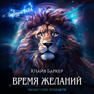 Слушайте бесплатные аудиокниги на русском языке | Audiobukva.ru Баркер Клайв - Время желаний