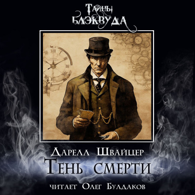Слушайте бесплатные аудиокниги на русском языке | Audiobukva.ru Швайцер Даррелл - Тень смерти