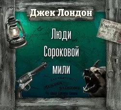 Слушайте бесплатные аудиокниги на русском языке | Audiobukva.ru Лондон Джек - Люди сороковой мили