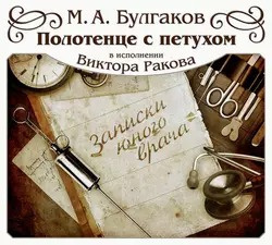 Слушайте бесплатные аудиокниги на русском языке | Audiobukva.ru | Булгаков Михаил - Полотенце с петухом