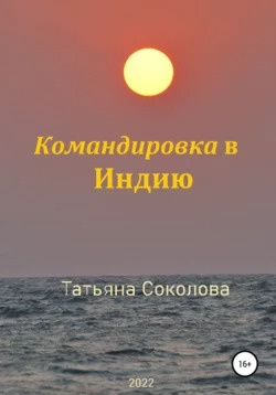 Слушайте бесплатные аудиокниги на русском языке | Audiobukva.ru Соколова Татьяна - Командировка в Индию