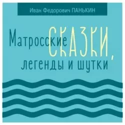 Слушайте бесплатные аудиокниги на русском языке | Audiobukva.ru Панькин Иван - Матросские сказки, легенды и шутки