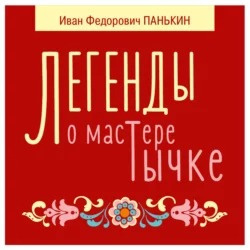 Слушайте бесплатные аудиокниги на русском языке | Audiobukva.ru Панькин Иван - Легенды о мастере Тычке
