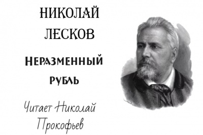 Слушайте бесплатные аудиокниги на русском языке | Audiobukva.ru Лесков Николай - Неразменный рубль