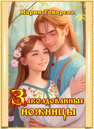 Слушайте бесплатные аудиокниги на русском языке | Audiobukva.ru Токарева Мария - Заколдованные ножницы