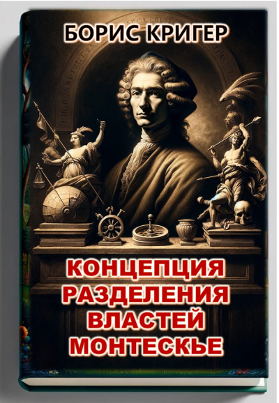 Слушайте бесплатные аудиокниги на русском языке | Audiobukva.ru Кригер Борис - Концепция разделения властей Монтескье