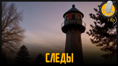 Слушайте бесплатные аудиокниги на русском языке | Audiobukva.ru Бременская Катя - Следы