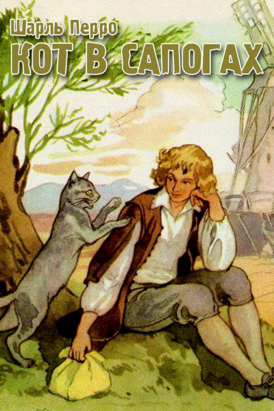 Слушайте бесплатные аудиокниги на русском языке | Audiobukva.ru Перро Шарль - Кот в сапогах