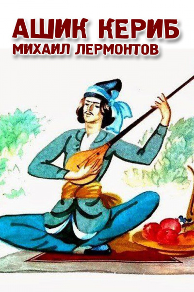 Слушайте бесплатные аудиокниги на русском языке | Audiobukva.ru Лермонтов Михаил - Ашик-Кериб