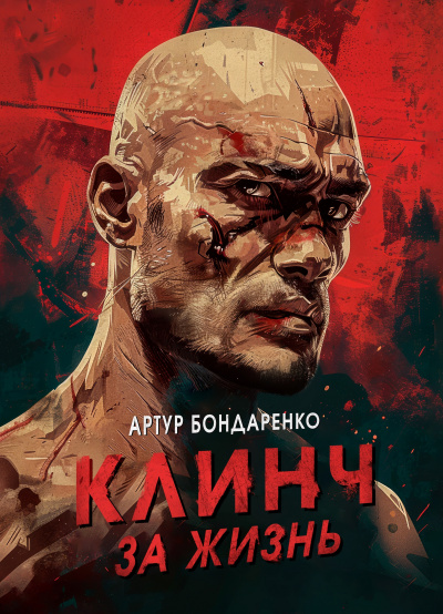 Слушайте бесплатные аудиокниги на русском языке | Audiobukva.ru Бондаренко Артур - Клинч за жизнь