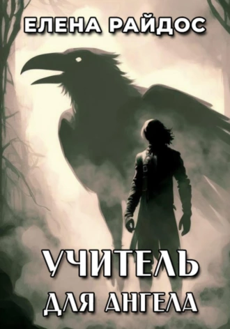 Слушайте бесплатные аудиокниги на русском языке | Audiobukva.ru Райдос Елена - Учитель для Ангела
