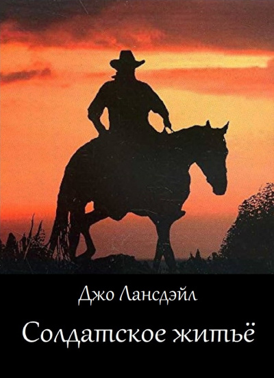 Слушайте бесплатные аудиокниги на русском языке | Audiobukva.ru Лансдейл Джо - Солдатское житьё