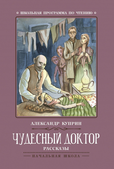 Слушайте бесплатные аудиокниги на русском языке | Audiobukva.ru Куприн Александр - Чудесный доктор