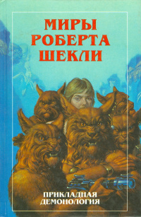Слушайте бесплатные аудиокниги на русском языке | Audiobukva.ru Шекли Роберт - Демоны
