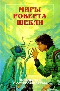 Слушайте бесплатные аудиокниги на русском языке | Audiobukva.ru Шекли Роберт - Терапия