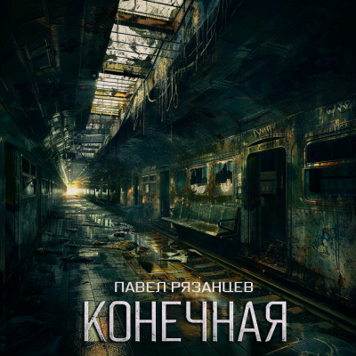 Слушайте бесплатные аудиокниги на русском языке | Audiobukva.ru Павел Рязанцев - КОНЕЧНАЯ
