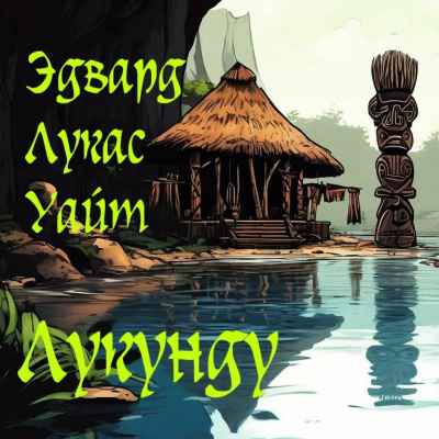 Слушайте бесплатные аудиокниги на русском языке | Audiobukva.ru Уайт Эдвард Лукас - Лукунду