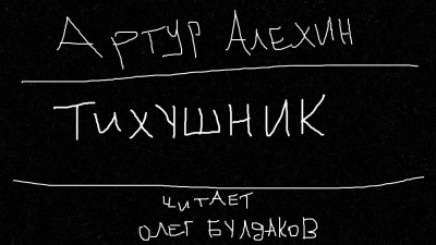 Слушайте бесплатные аудиокниги на русском языке | Audiobukva.ru Алехин Артур - Тихушник