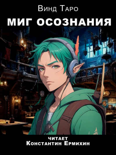 Слушайте бесплатные аудиокниги на русском языке | Audiobukva.ru Таро Винд - Миг осознания