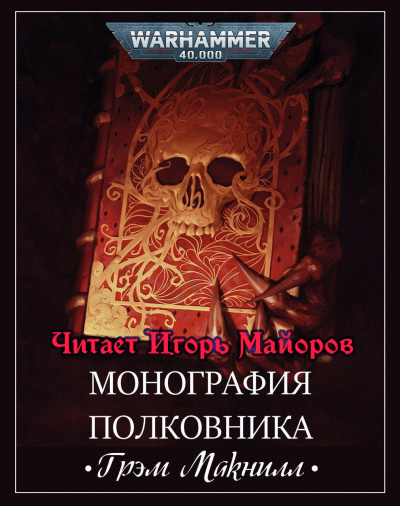 Слушайте бесплатные аудиокниги на русском языке | Audiobukva.ru Грэм Макнилл - Монография полковника