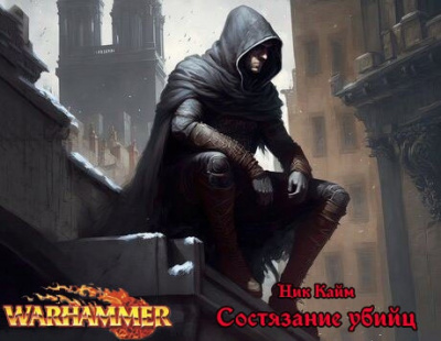 Слушайте бесплатные аудиокниги на русском языке | Audiobukva.ru | Ник Кайм - Состязание убийц