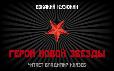 Слушайте бесплатные аудиокниги на русском языке | Audiobukva.ru | Евкакий Кузюкин - Герой Новой Звезды