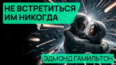 Слушайте бесплатные аудиокниги на русском языке | Audiobukva.ru Гамильтон Эдмонд - Не встретиться им никогда
