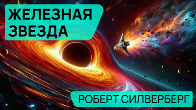 Слушайте бесплатные аудиокниги на русском языке | Audiobukva.ru | Силверберг Роберт - Железная звезда