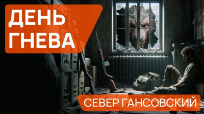Слушайте бесплатные аудиокниги на русском языке | Audiobukva.ru Гансовский Север - День гнева