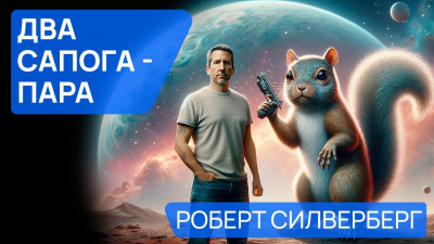 Слушайте бесплатные аудиокниги на русском языке | Audiobukva.ru Силверберг Роберт - Два сапога — пара