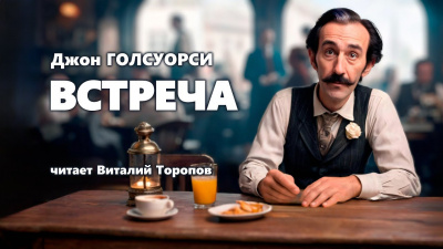 Слушайте бесплатные аудиокниги на русском языке | Audiobukva.ru Голсуорси Джон - Встреча