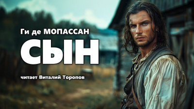 Слушайте бесплатные аудиокниги на русском языке | Audiobukva.ru | Ги Де Мопассан - Сын