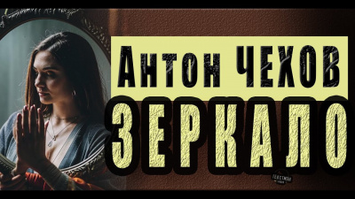 Слушайте бесплатные аудиокниги на русском языке | Audiobukva.ru Чехов Антон - Зеркало