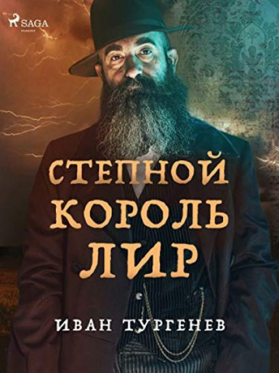 Слушайте бесплатные аудиокниги на русском языке | Audiobukva.ru | Тургенев Иван - Степной король Лир