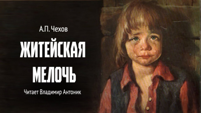 Слушайте бесплатные аудиокниги на русском языке | Audiobukva.ru Чехов Антон - Житейская мелочь