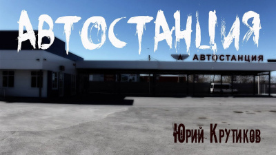 Слушайте бесплатные аудиокниги на русском языке | Audiobukva.ru Крутиков Юрий - Автостанция
