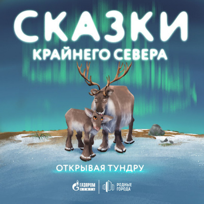 Слушайте бесплатные аудиокниги на русском языке | Audiobukva.ru Открывая тундру