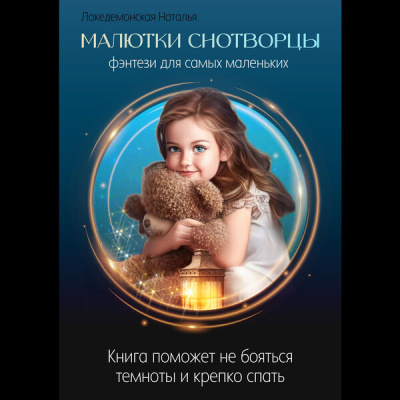 Слушайте бесплатные аудиокниги на русском языке | Audiobukva.ru Лакедемонская Наталья - Малютки Снотворцы