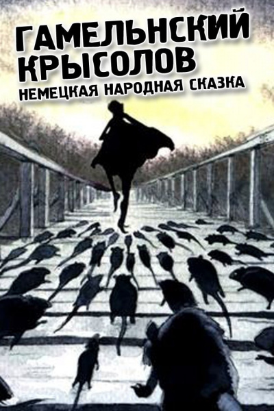 Слушайте бесплатные аудиокниги на русском языке | Audiobukva.ru Немецкая народная сказка - Гамельнский крысолов