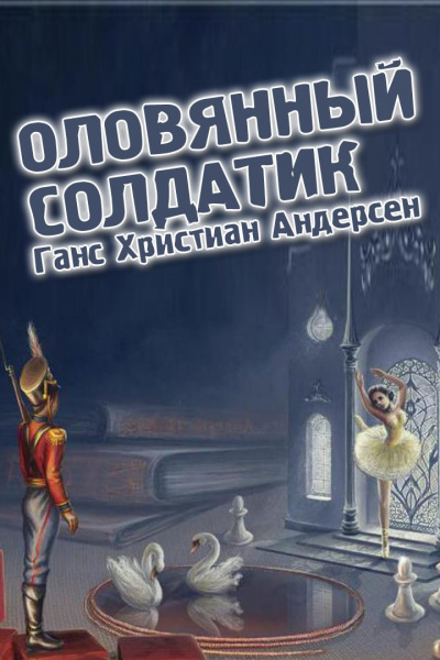 Слушайте бесплатные аудиокниги на русском языке | Audiobukva.ru | Ганс Христиан Андерсен - Оловянный солдатик