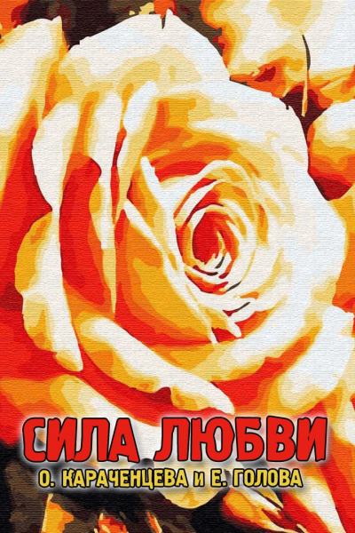 Слушайте бесплатные аудиокниги на русском языке | Audiobukva.ru Караченцева О, Нилова Е - Сила любви